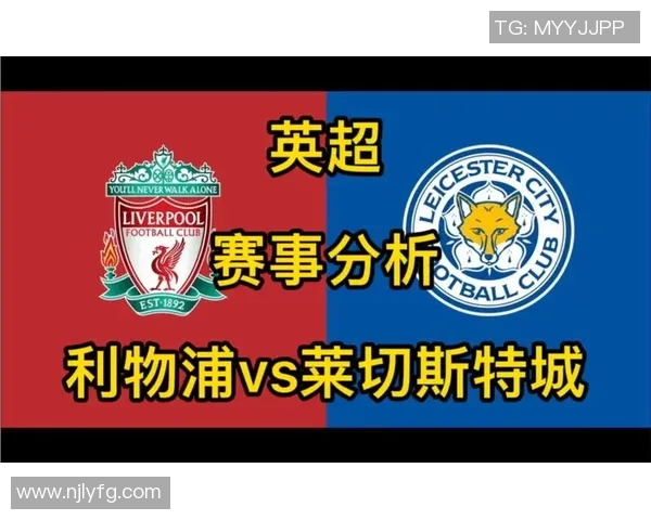 2020年利物浦对阵莱切斯特城精彩直播回顾与赛后分析