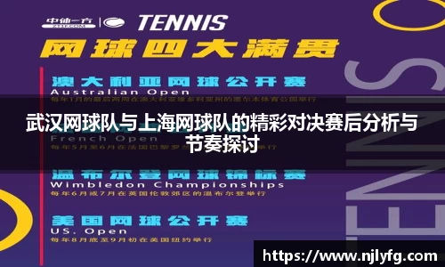 武汉网球队与上海网球队的精彩对决赛后分析与节奏探讨
