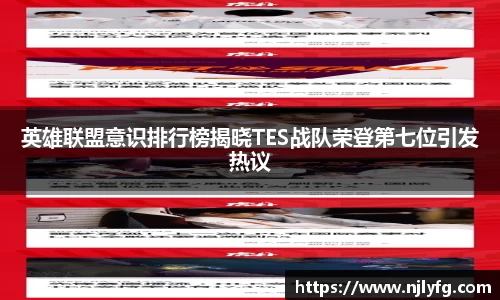 英雄联盟意识排行榜揭晓TES战队荣登第七位引发热议