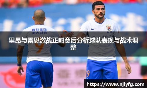里昂与雷恩激战正酣赛后分析球队表现与战术调整