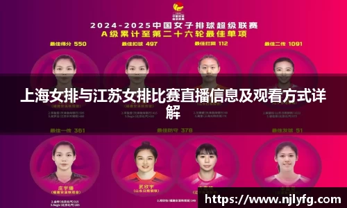 上海女排与江苏女排比赛直播信息及观看方式详解