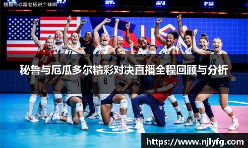 秘鲁与厄瓜多尔精彩对决直播全程回顾与分析