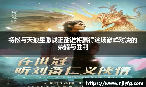 特松与天狼星激战正酣谁将赢得这场巅峰对决的荣耀与胜利