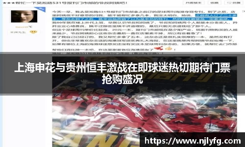 上海申花与贵州恒丰激战在即球迷热切期待门票抢购盛况