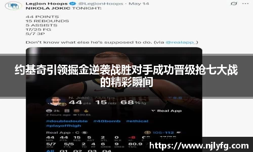 约基奇引领掘金逆袭战胜对手成功晋级抢七大战的精彩瞬间