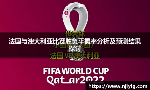 法国与澳大利亚比赛胜负平概率分析及预测结果探讨